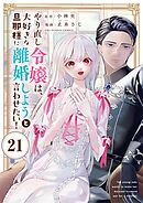 やり直し令嬢は、大好きな旦那様に離婚しようと言わせたい！【単話】 21