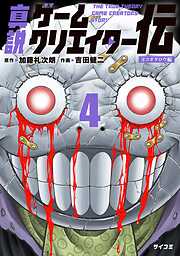 真説ゲームクリエイター伝