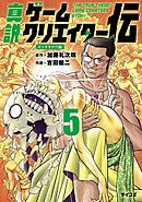 真説ゲームクリエイター伝 5