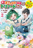 畑で迷子の幼女を保護したらドリアードだった。2～野菜づくりと動画配信でスローライフを目指します～【電子書籍限定書き下ろしSS付き】