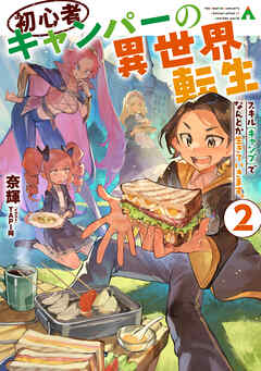 初心者キャンパーの異世界転生2　スキル[キャンプ]でなんとか生きていきます。【電子書籍限定書き下ろしSS付き】