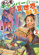 初心者キャンパーの異世界転生2　スキル[キャンプ]でなんとか生きていきます。【電子書籍限定書き下ろしSS付き】