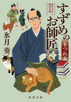 すずめのお師匠　もつれ糸