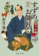 すずめのお師匠　もつれ糸