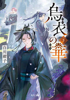 烏衣の華 ３