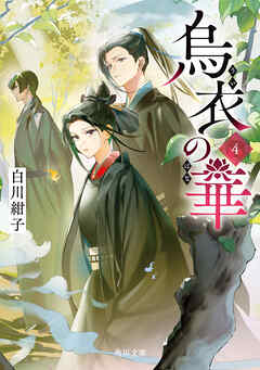 烏衣の華 ４