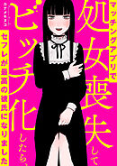 マッチングアプリで処女喪失してビッチ化したらセフレが最高の彼氏になりました【タテスク】　Chapter12