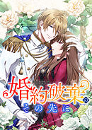 婚約破棄のその先に ～捨てられ令嬢、王子様に溺愛（演技）される～ 第28話【タテスク】