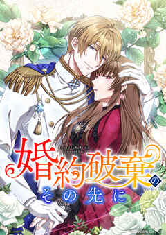 婚約破棄のその先に ～捨てられ令嬢、王子様に溺愛（演技）される～ 第49話【タテスク】 - 森川茉里/しょうこ - 女性マンガ・無料試し読みなら、電子書籍・コミックストア ブックライブ