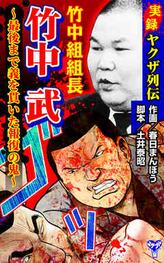 実録ヤクザ列伝　竹中組組長　竹中武～最後まで義を貫いた報復の鬼～ - 土井泰昭/春日まんぼう - 青年マンガ・無料試し読みなら、電子書籍・コミックストア ブックライブ