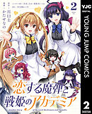 恋する魔弾と戦姫のアカデミア ～Another Story of the Lord Marksman and Vanadis～ 2