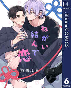 【単話売】ねがい結んで恋 6