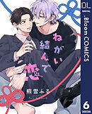 【単話売】ねがい結んで恋 6