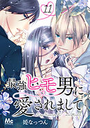 最強ヒモ男に愛されまして 11