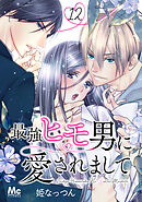最強ヒモ男に愛されまして 12