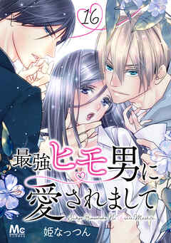 最強ヒモ男に愛されまして 16
