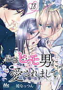 最強ヒモ男に愛されまして 18