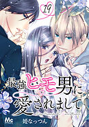 最強ヒモ男に愛されまして 19