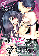 最強ヒモ男に愛されまして 30