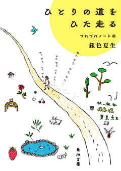 ひとりの道をひた走る つれづれノート（45） - 銀色夏生 - 小説・無料試し読みなら、電子書籍・コミックストア ブックライブ