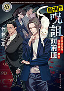 警視庁呪詛対策班　出向陰陽師と怪異嫌いの刑事