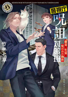 警視庁呪詛対策班　蠱毒と生霊と呪われた物件