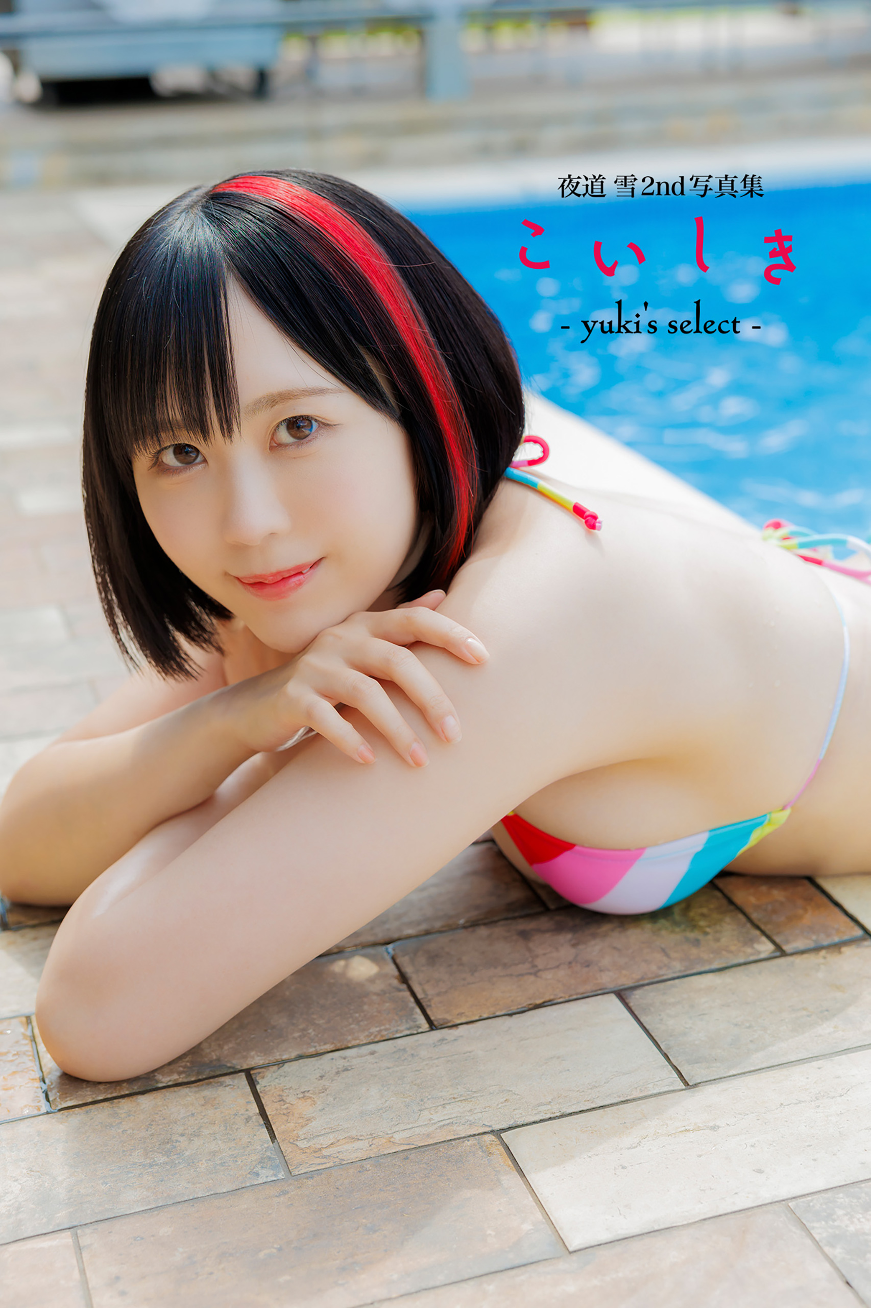 人妻ゆきな1st写真集 