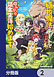 植物魔法チートでのんびり領主生活始めます【分冊版】　2