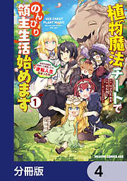 植物魔法チートでのんびり領主生活始めます【分冊版】