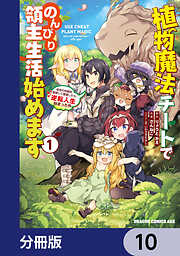 植物魔法チートでのんびり領主生活始めます【分冊版】