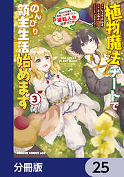 植物魔法チートでのんびり領主生活始めます【分冊版】