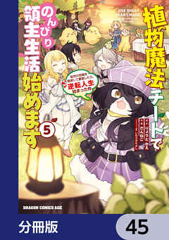 植物魔法チートでのんびり領主生活始めます【分冊版】