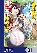 植物魔法チートでのんびり領主生活始めます【分冊版】　81