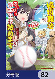 植物魔法チートでのんびり領主生活始めます【分冊版】