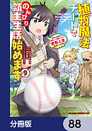 植物魔法チートでのんびり領主生活始めます【分冊版】　88