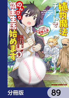 植物魔法チートでのんびり領主生活始めます【分冊版】