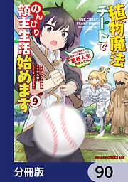 植物魔法チートでのんびり領主生活始めます【分冊版】