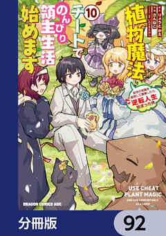 植物魔法チートでのんびり領主生活始めます【分冊版】　92