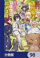 植物魔法チートでのんびり領主生活始めます【分冊版】　98