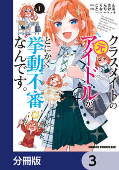 クラスメイトの元アイドルが、とにかく挙動不審なんです。【分冊版】