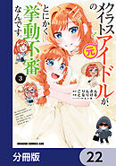 クラスメイトの元アイドルが、とにかく挙動不審なんです。【分冊版】　22