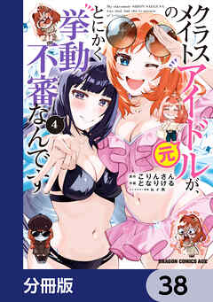 クラスメイトの元アイドルが、とにかく挙動不審なんです。【分冊版】　38