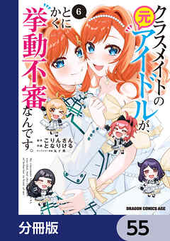 クラスメイトの元アイドルが、とにかく挙動不審なんです。【分冊版】　55