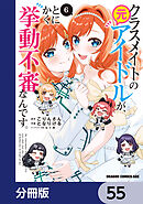 クラスメイトの元アイドルが、とにかく挙動不審なんです。【分冊版】　55