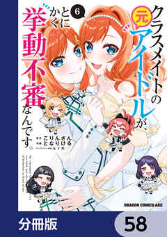 クラスメイトの元アイドルが、とにかく挙動不審なんです。【分冊版】　58
