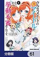 クラスメイトの元アイドルが、とにかく挙動不審なんです。【分冊版】　61