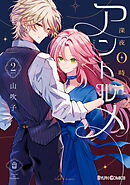 深夜0時のアントルメ２【電子限定特典付き】