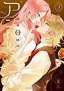 深夜0時のアントルメ３【電子限定特典付き】