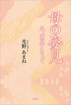 母の姿見 光、薫風となって