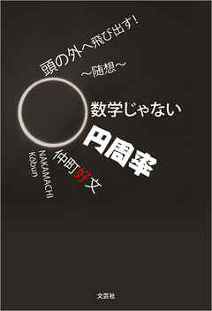 頭の外へ飛び出す！ ～随想～数学じゃない円周率 - 仲町好文 - 小説・無料試し読みなら、電子書籍・コミックストア ブックライブ